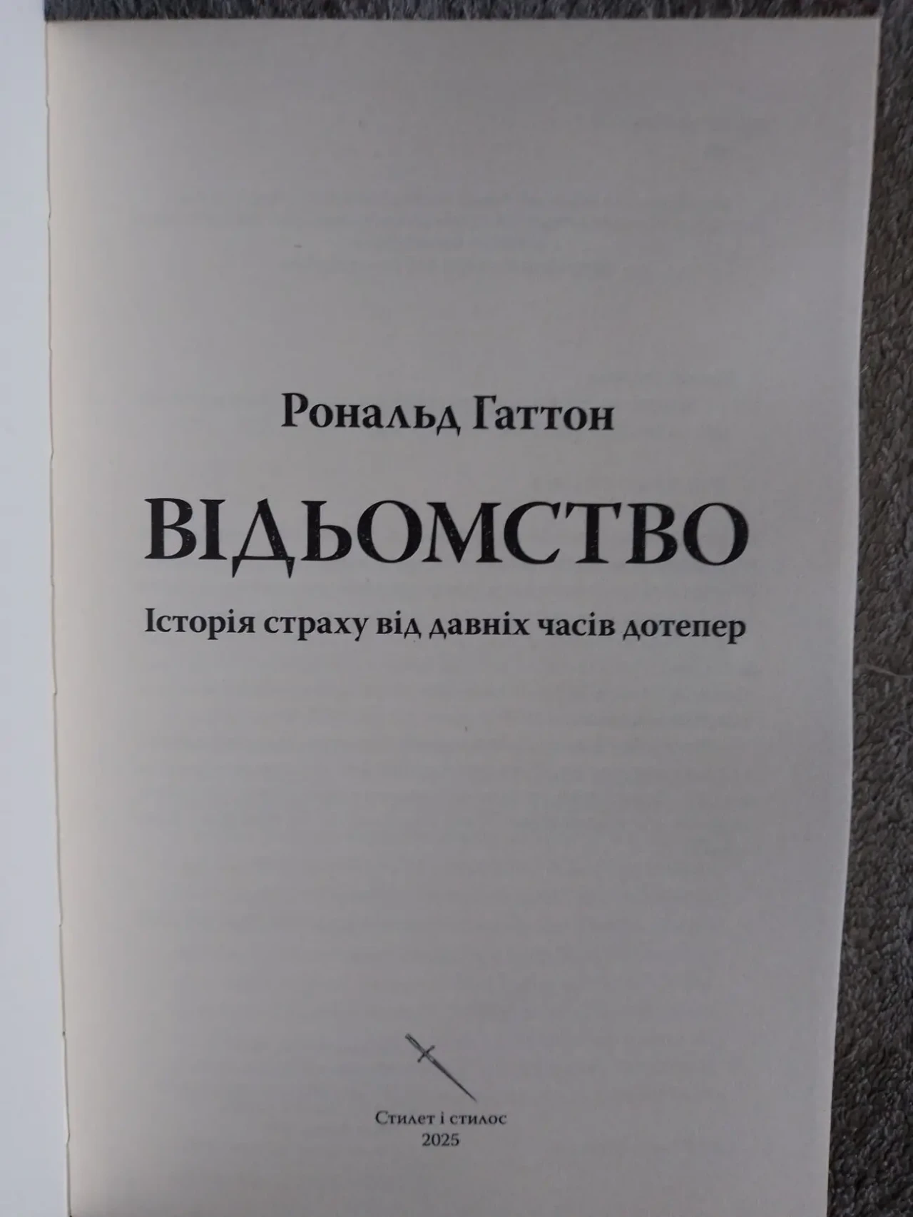 Відьомство.Історія страху від давніх часів дотепер.Рональд Гаттон 3