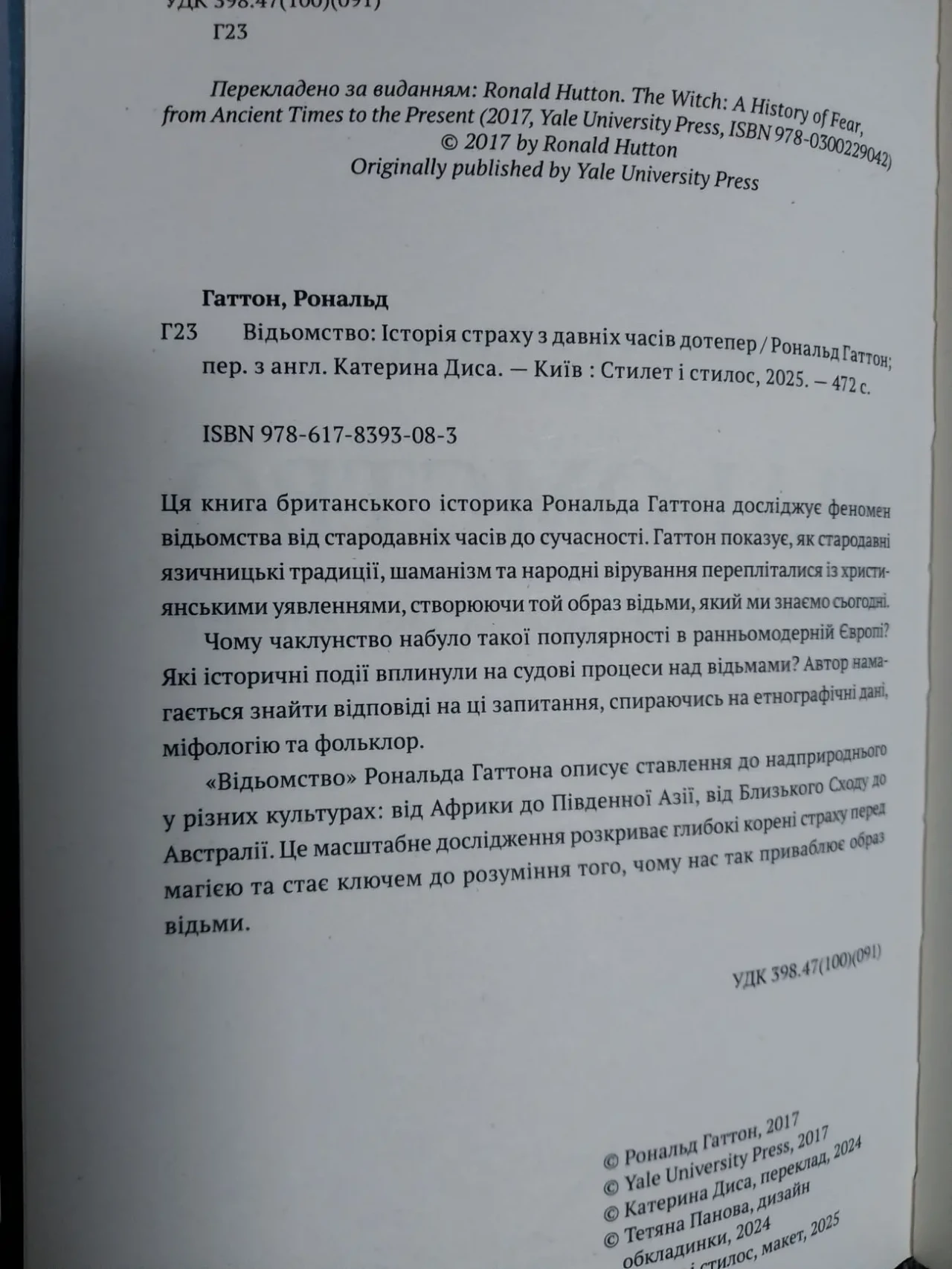 Відьомство.Історія страху від давніх часів дотепер.Рональд Гаттон 4