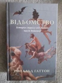 Відьомство.Історія страху від давніх часів дотепер.Рональд Гаттон