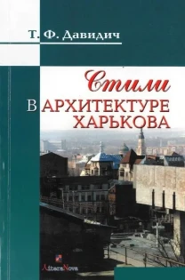 Стили в архитектуре Харькова (Т.Ф. Давидич)