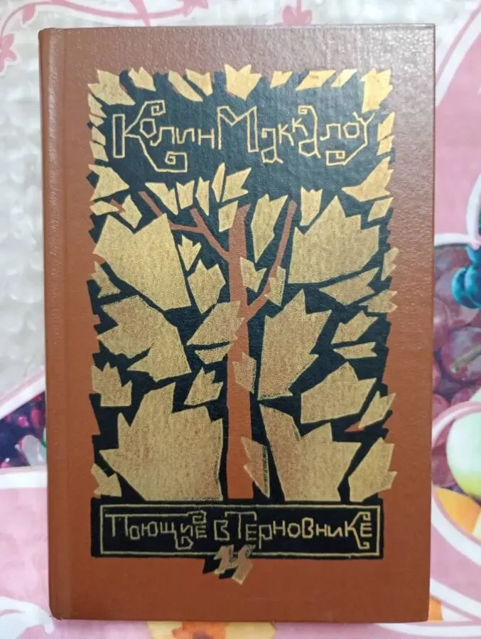 Колин Маккалоу - Поющие в Терновнике.
