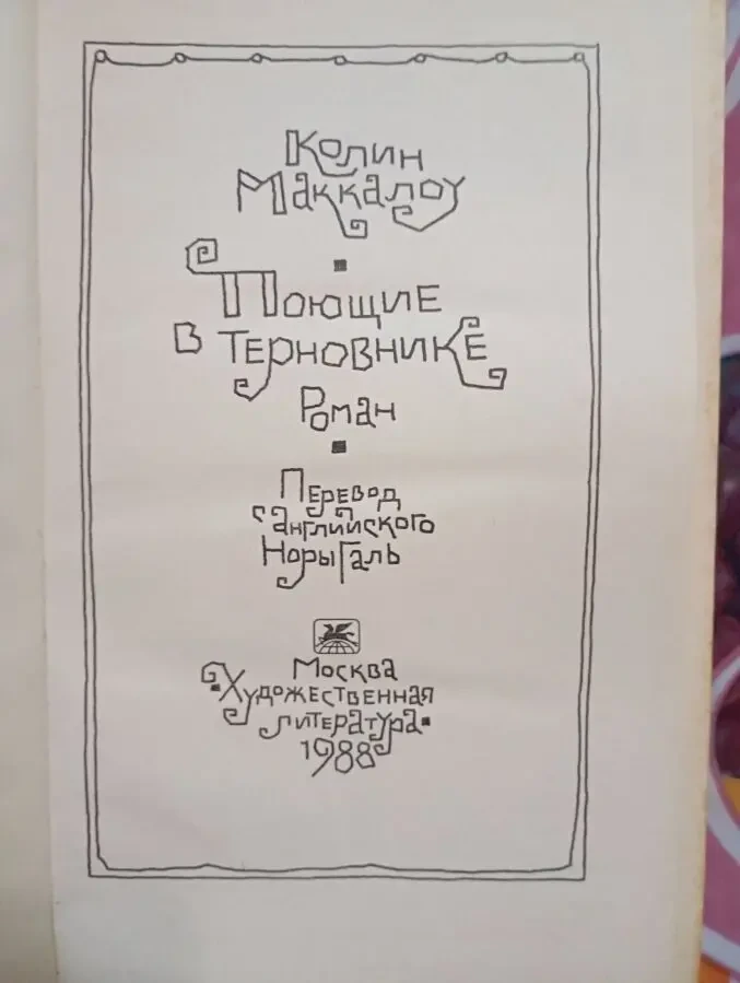 Колин Маккалоу - Поющие в Терновнике. 2