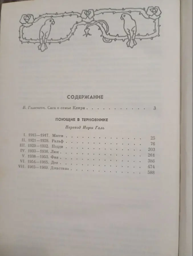 Колин Маккалоу - Поющие в Терновнике. 4
