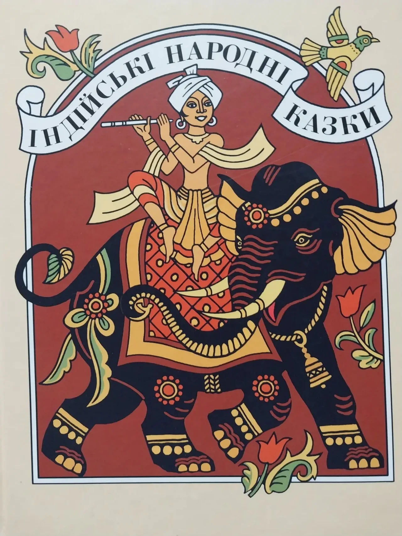 Книга дитяча Індійські народні казки