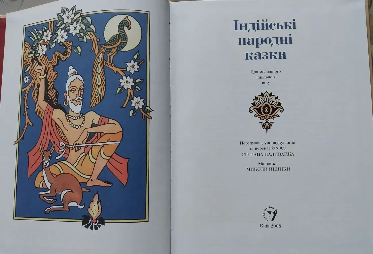 Книга дитяча Індійські народні казки 4