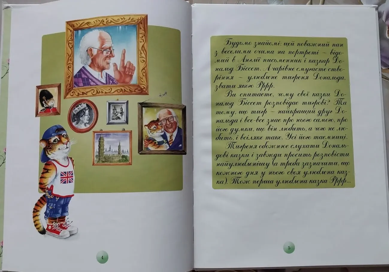 Книга дитяча Дональд Біссет Бесіди з тигром 5