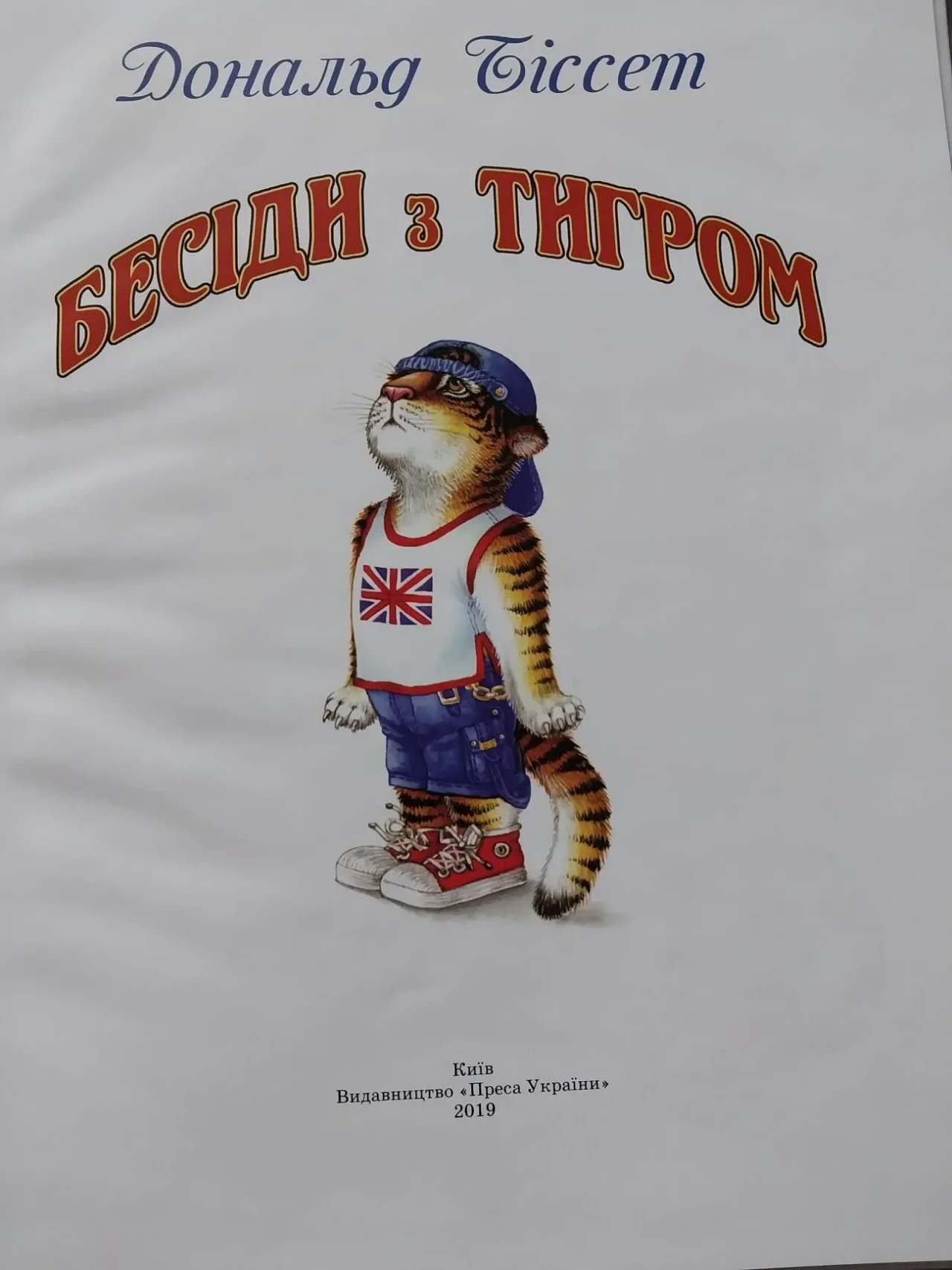 Книга дитяча Дональд Біссет Бесіди з тигром 4