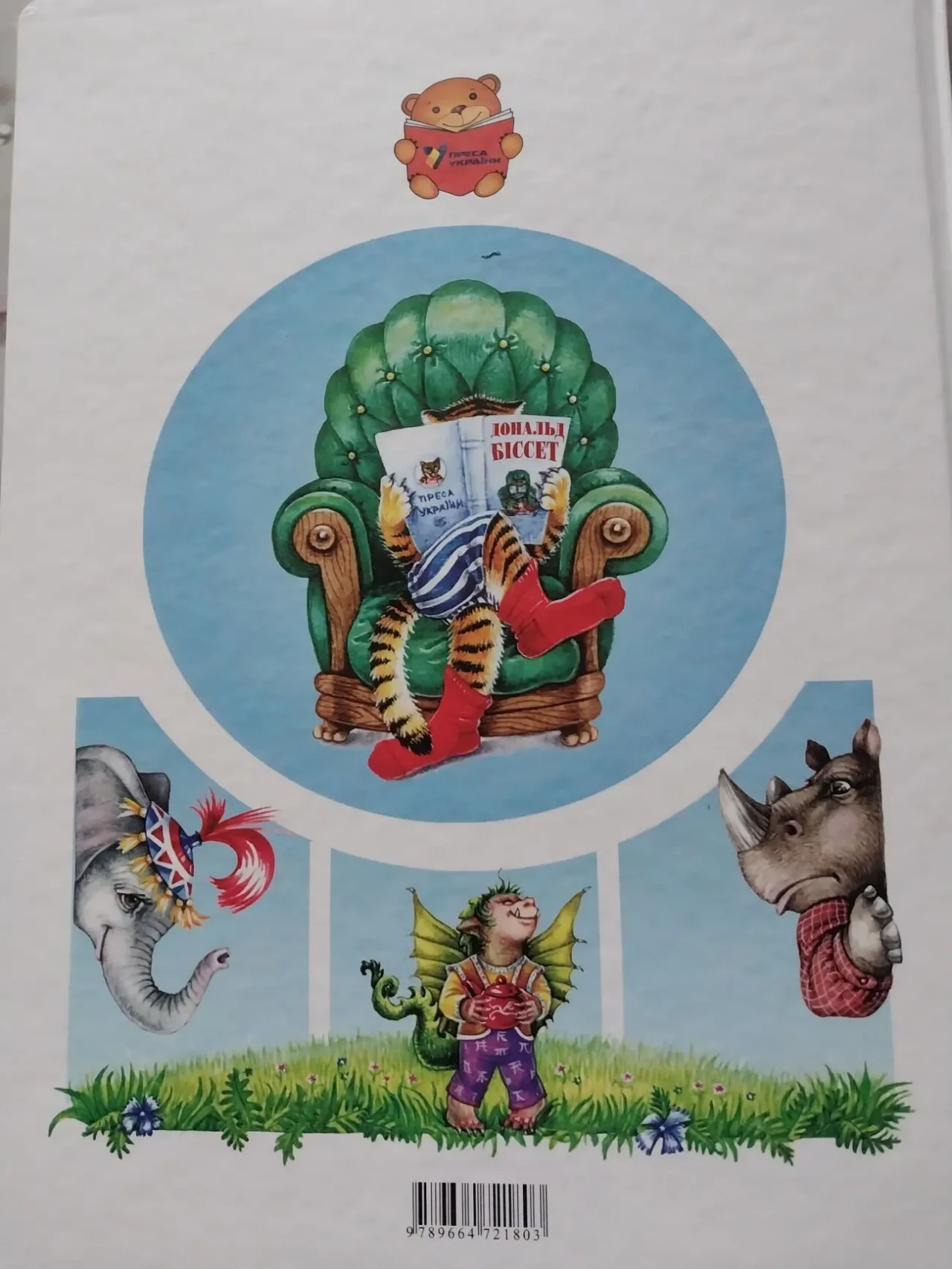 Книга дитяча Дональд Біссет Бесіди з тигром 2