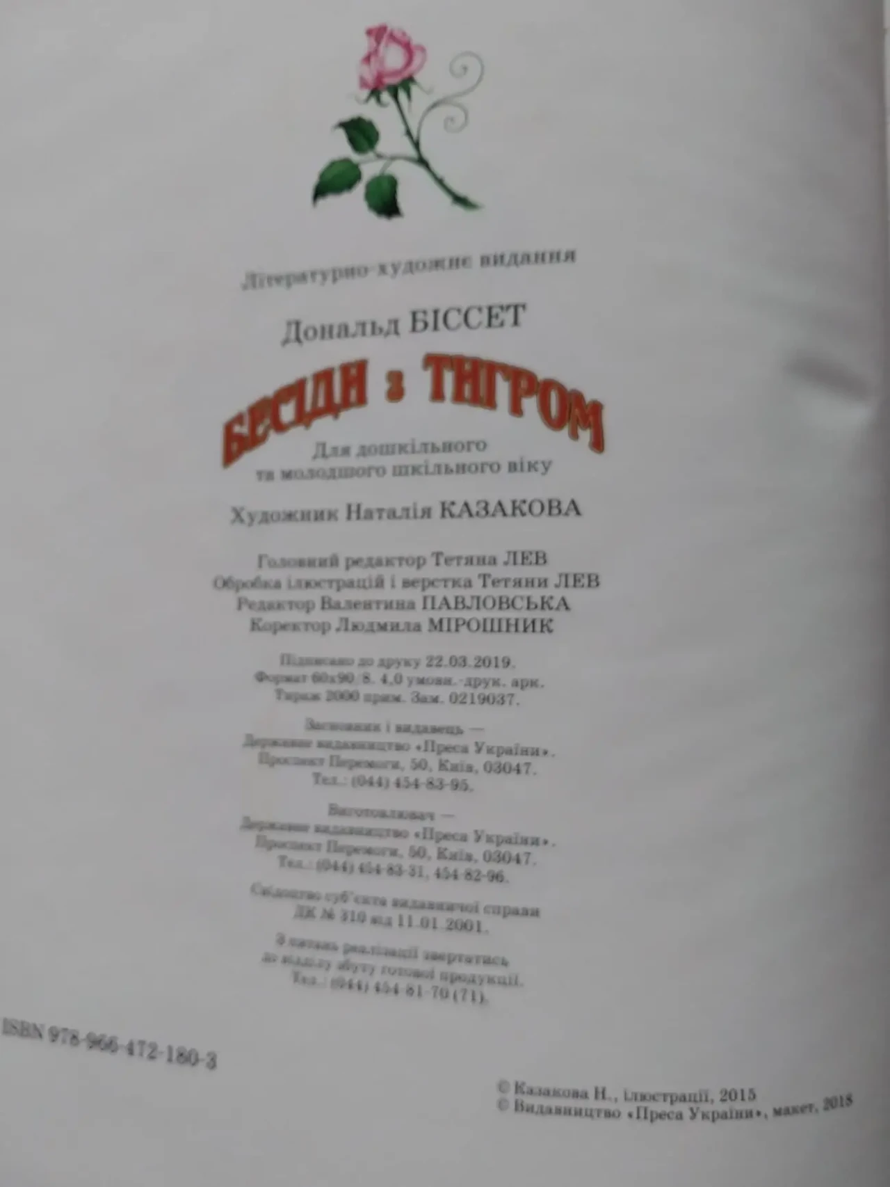 Книга дитяча Дональд Біссет Бесіди з тигром 3