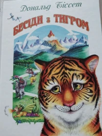 Книга дитяча Дональд Біссет Бесіди з тигром
