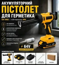 Акумуляторний пістолет для герметика CB-3982, з LED-підсвіткою, 64V