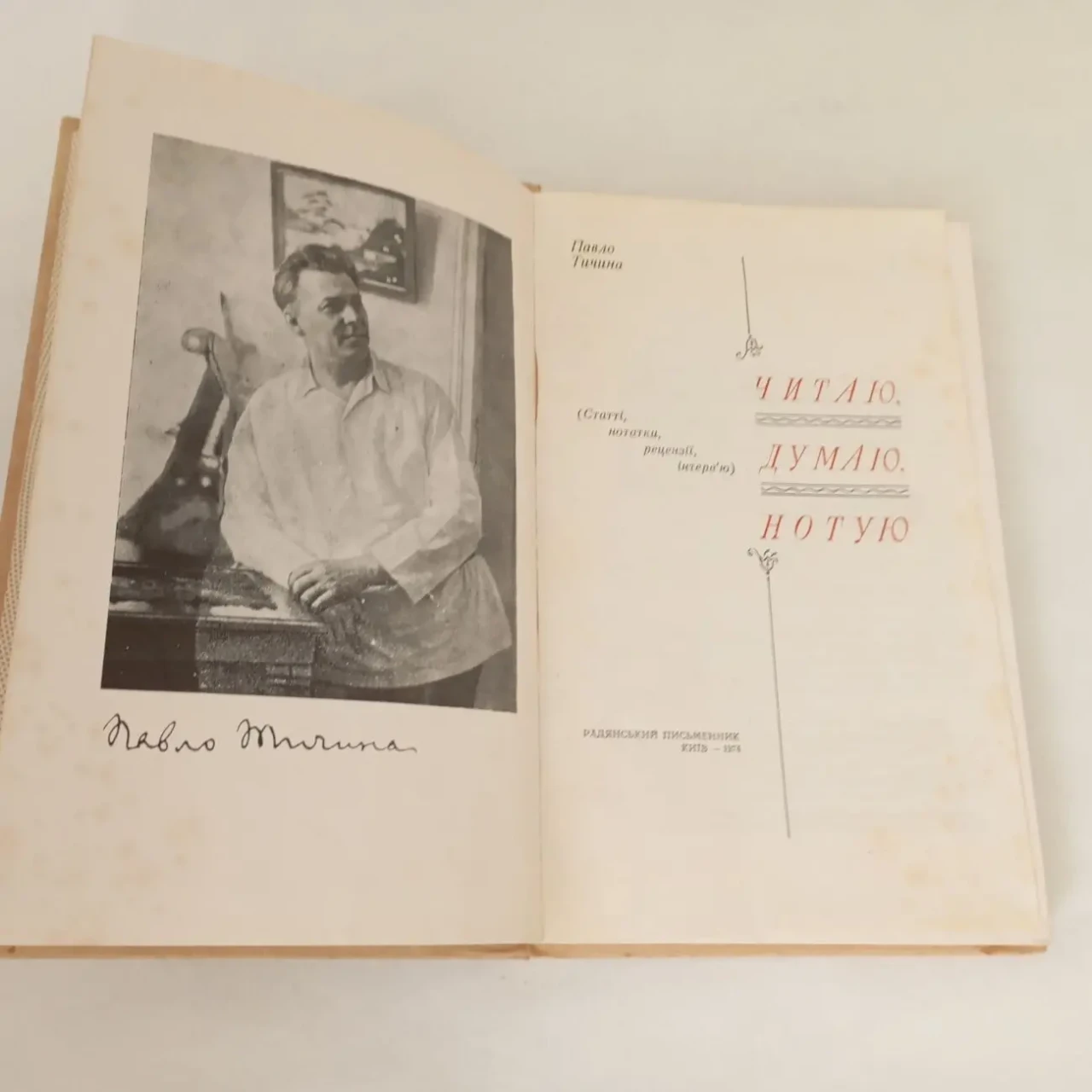 Павло Тичина Читаю Думаю Нотую Посмертне видання 1974 3