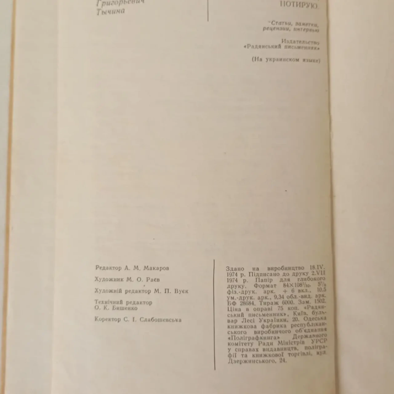 Павло Тичина Читаю Думаю Нотую Посмертне видання 1974 2