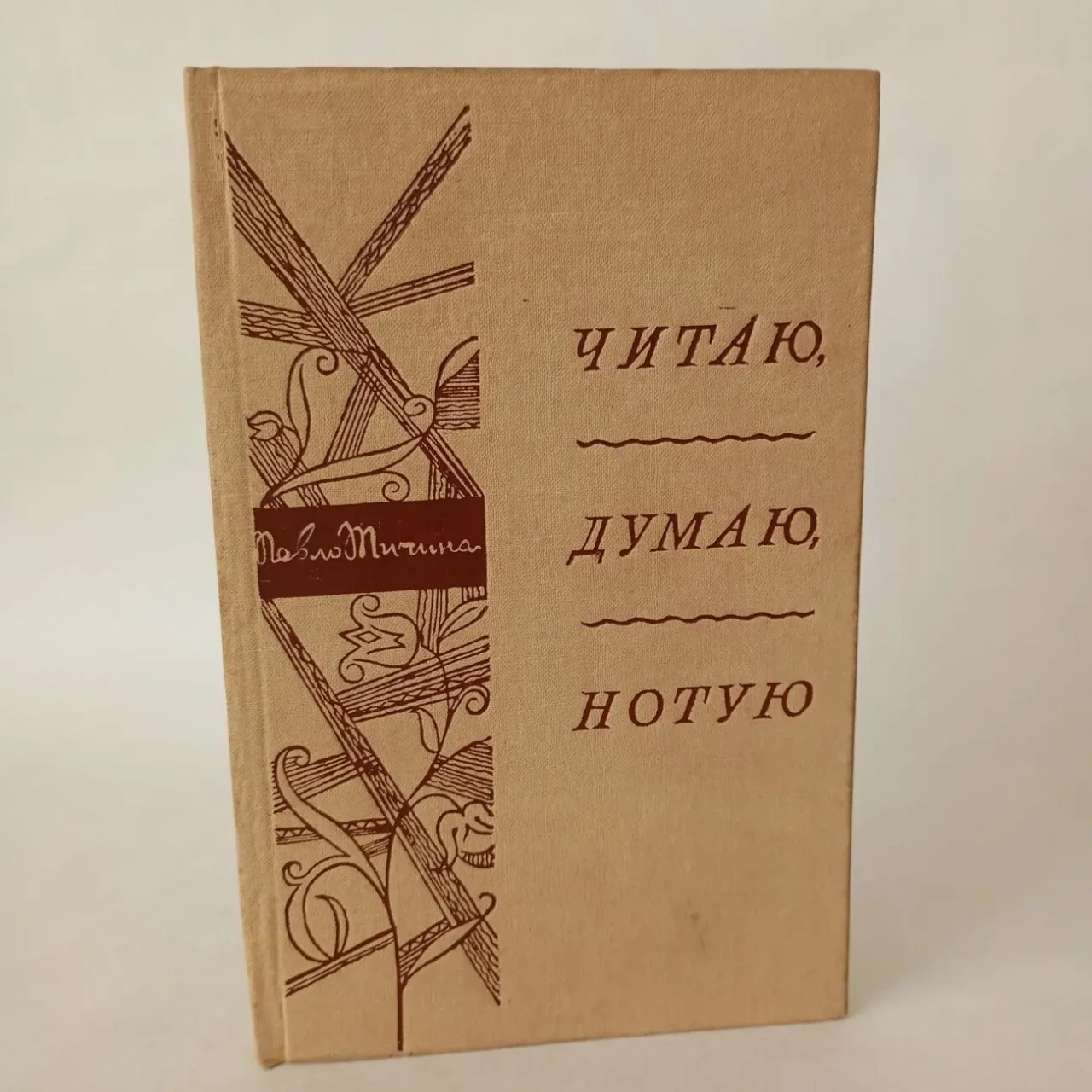 Павло Тичина Читаю Думаю Нотую Посмертне видання 1974