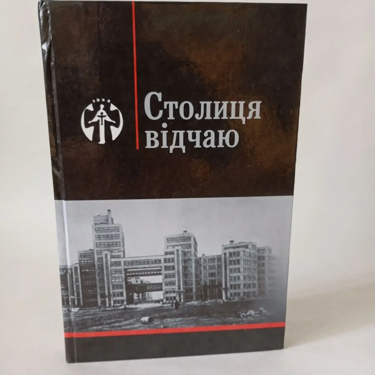 Столиця відчаю Голодомор на Слобожанщині 1933