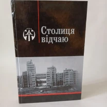 Столиця відчаю Голодомор на Слобожанщині 1933
