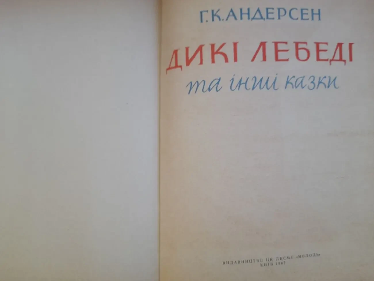 Андерсен Дикие лебеди и другие сказки 1967 Дикі лебеді та інші казки 2