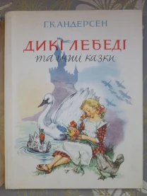 Андерсен Дикие лебеди и другие сказки 1967 Дикі лебеді та інші казки