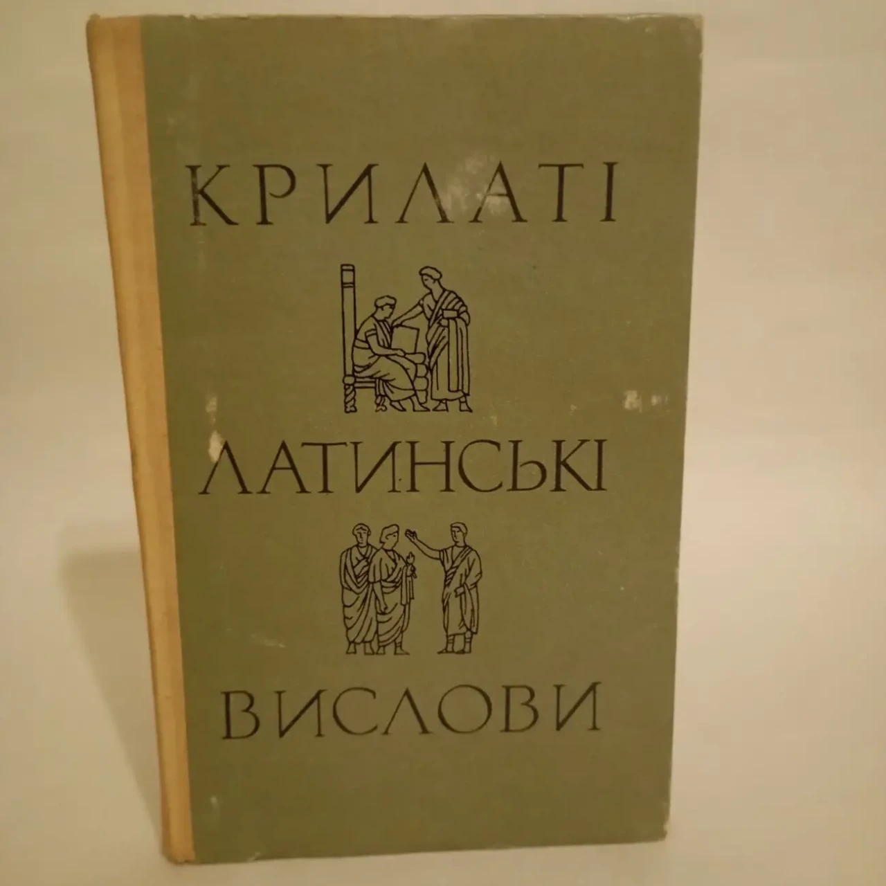 Крилаті латинські вислови