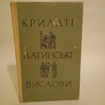 Крилаті латинські вислови