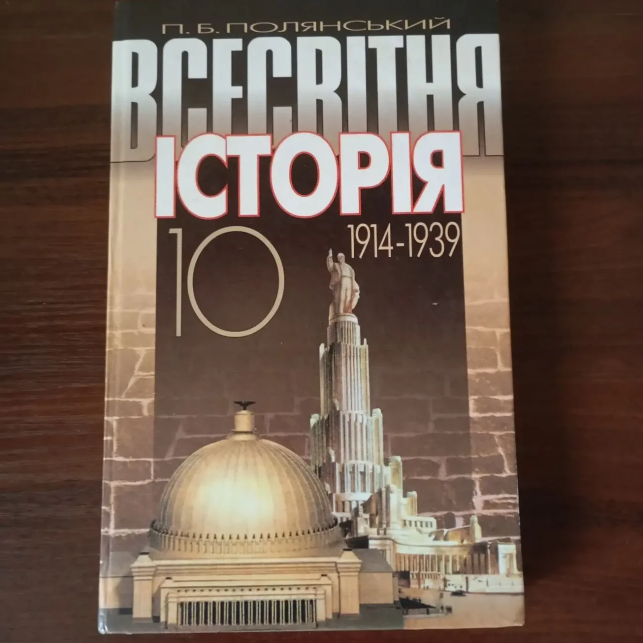 Всесвітня історія 10 клас Полянський 7