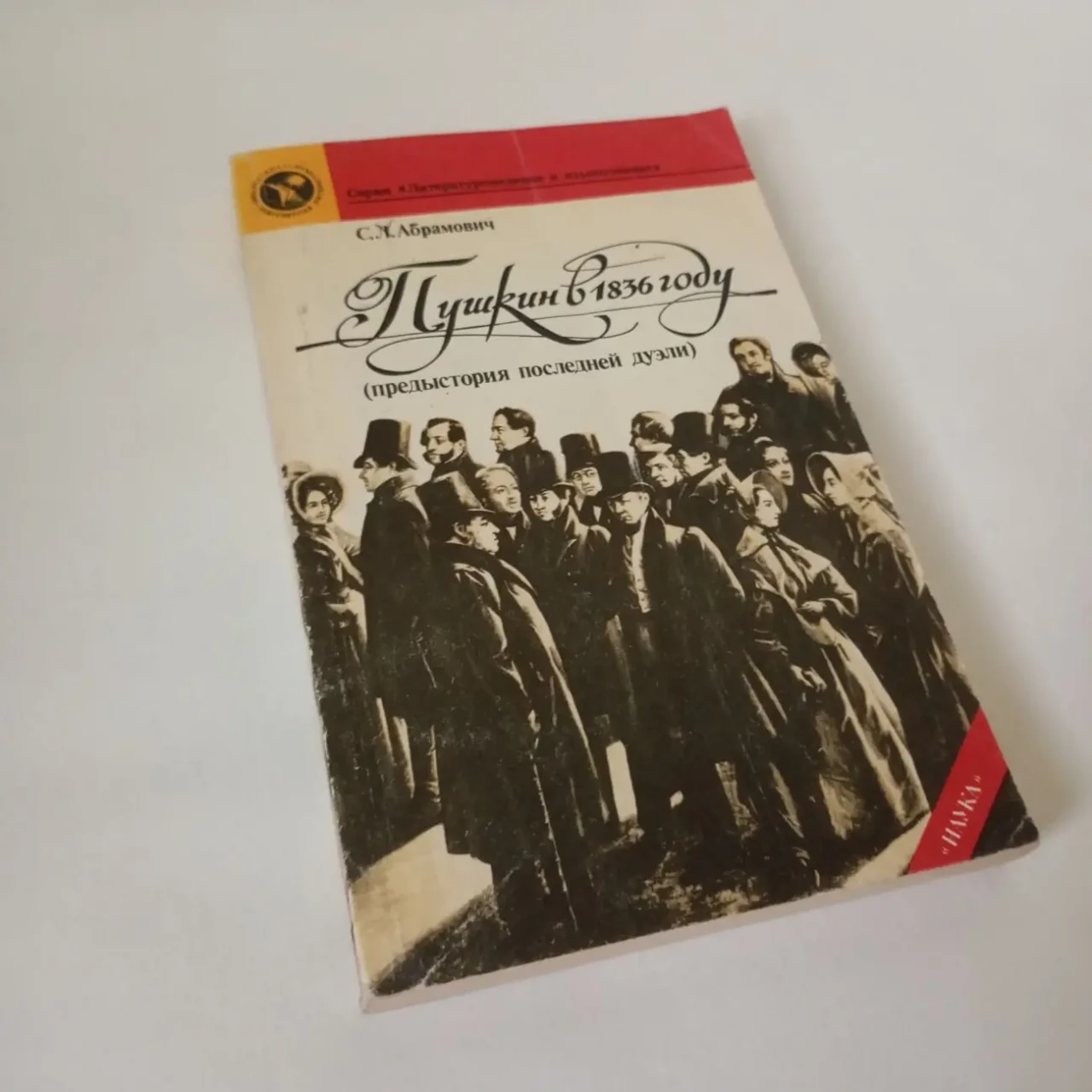 Пушкин в 1836 году Преддуэльная история