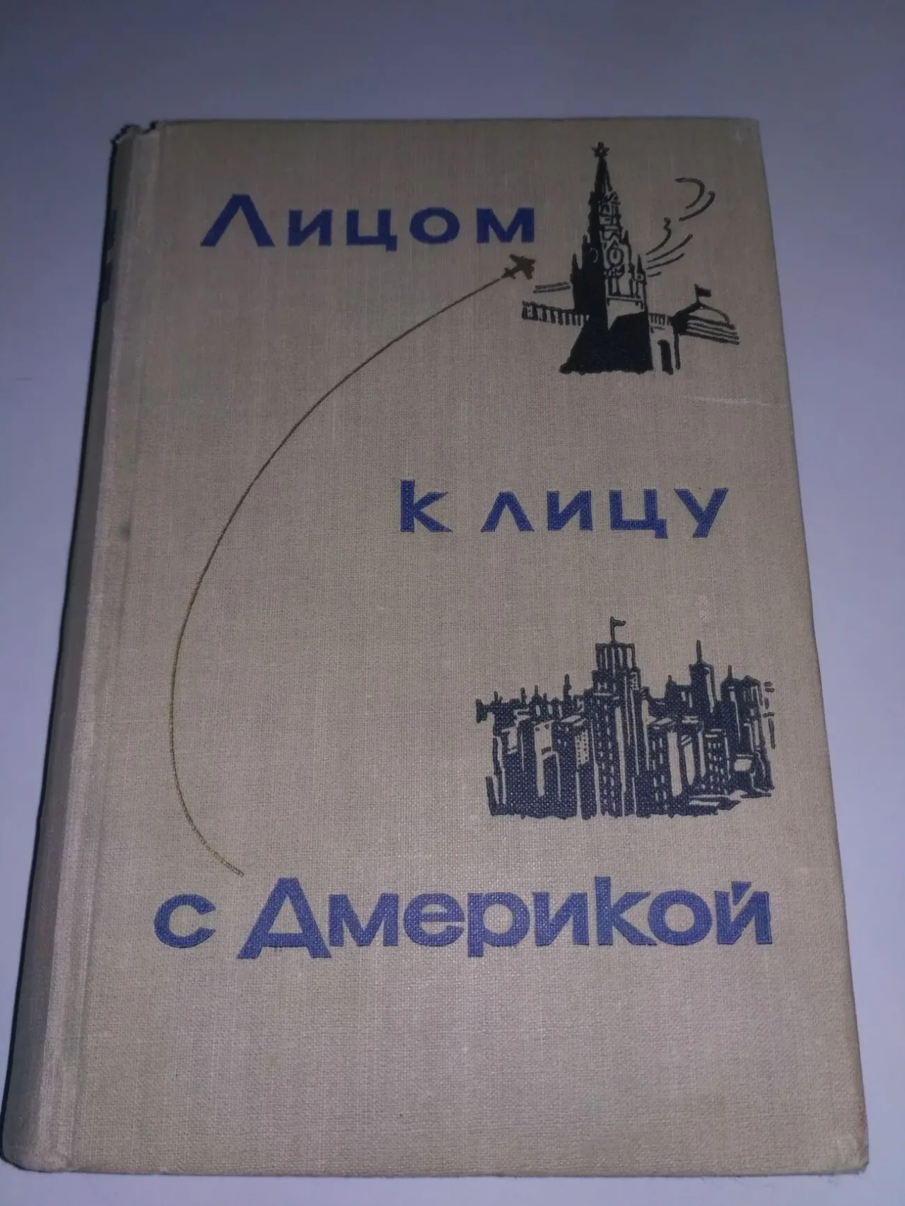 Лицом к лицу с Америкой. Рассказ о поездке Н.С.Хрущева в США 1959