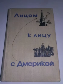 Лицом к лицу с Америкой. Рассказ о поездке Н.С.Хрущева в США 1959