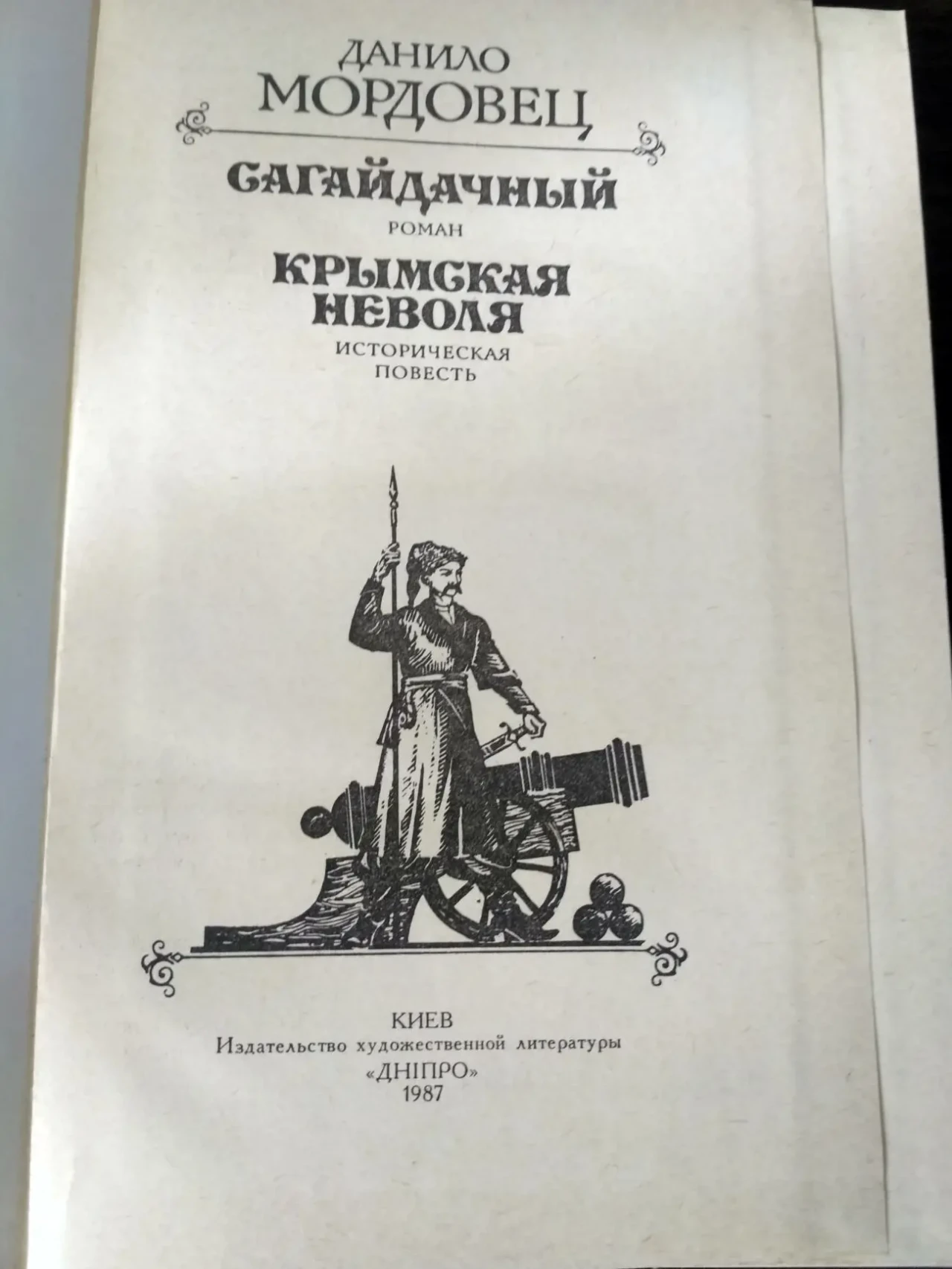 Сагайдачный Крымская неволя Мордовец.Д.Л 1987 2