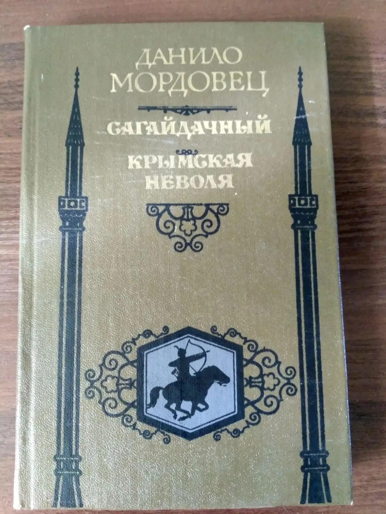Сагайдачный Крымская неволя Мордовец.Д.Л 1987