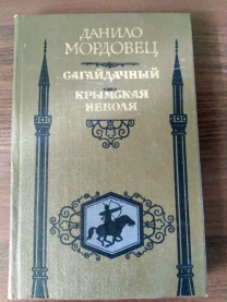 Сагайдачный Крымская неволя Мордовец.Д.Л 1987