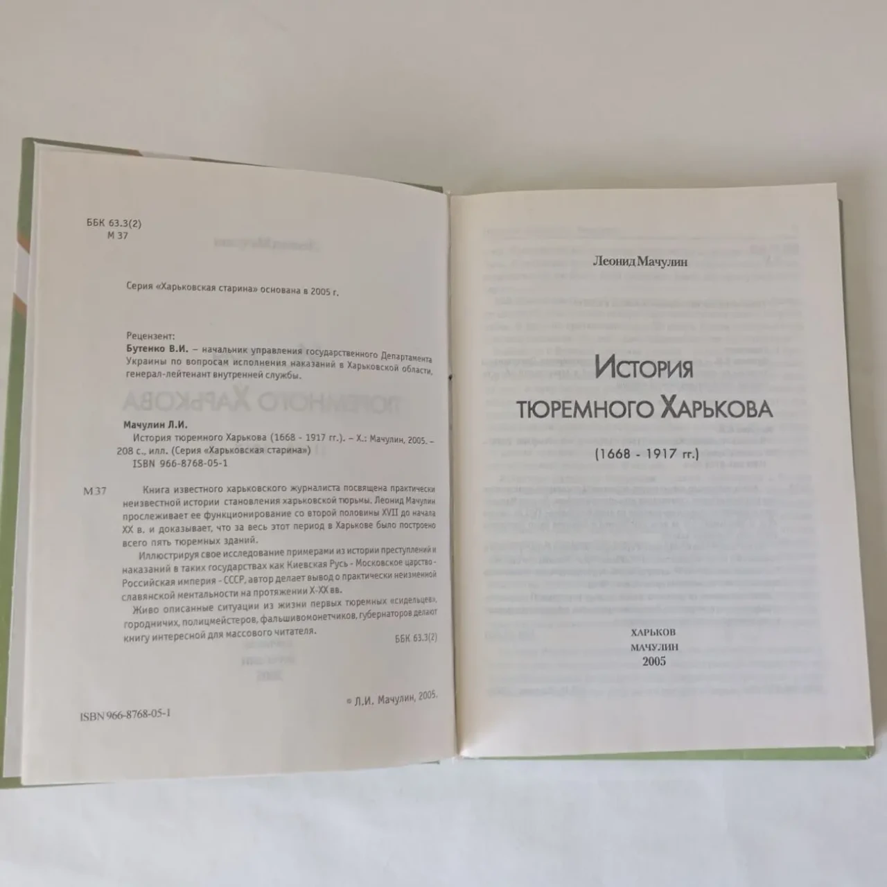 История тюремного Харькова 1668-1917 г.Леонид Мачулин 2