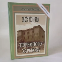 История тюремного Харькова 1668-1917 г.Леонид Мачулин
