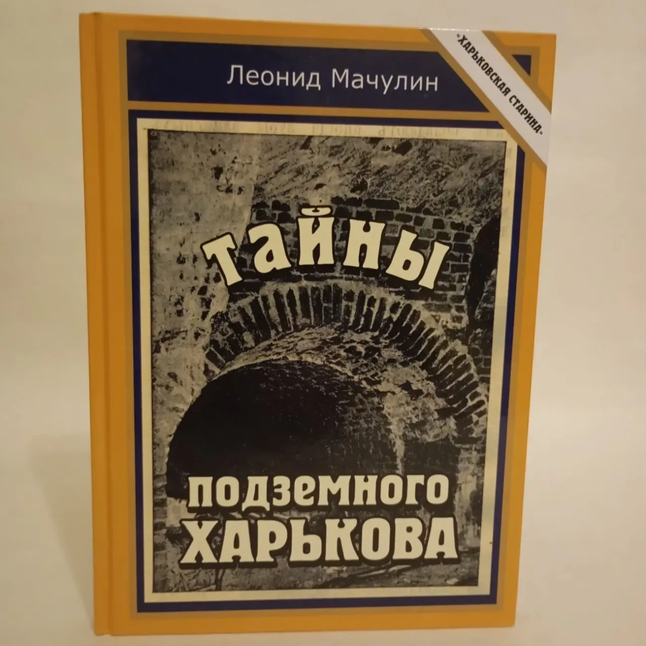Тайны подземного Харькова Леонид Мачулин