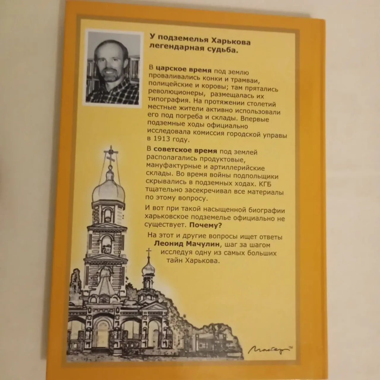 Тайны подземного Харькова Леонид Мачулин 5