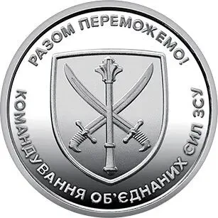 Монета 10 грн. 2023. Командування обєднаних сил Збройних Сил України (у капсулі) UNC