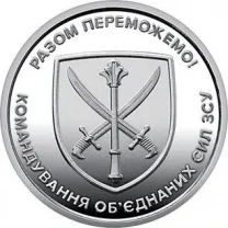 Монета 10 грн. 2023. Командування обєднаних сил Збройних Сил України (у капсулі) UNC