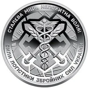 Монета 10 грн. 2024. Сили логістики Збройних Сил України (у капсулі) UNC