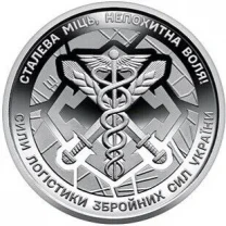 Монета 10 грн. 2024. Сили логістики Збройних Сил України (у капсулі) UNC
