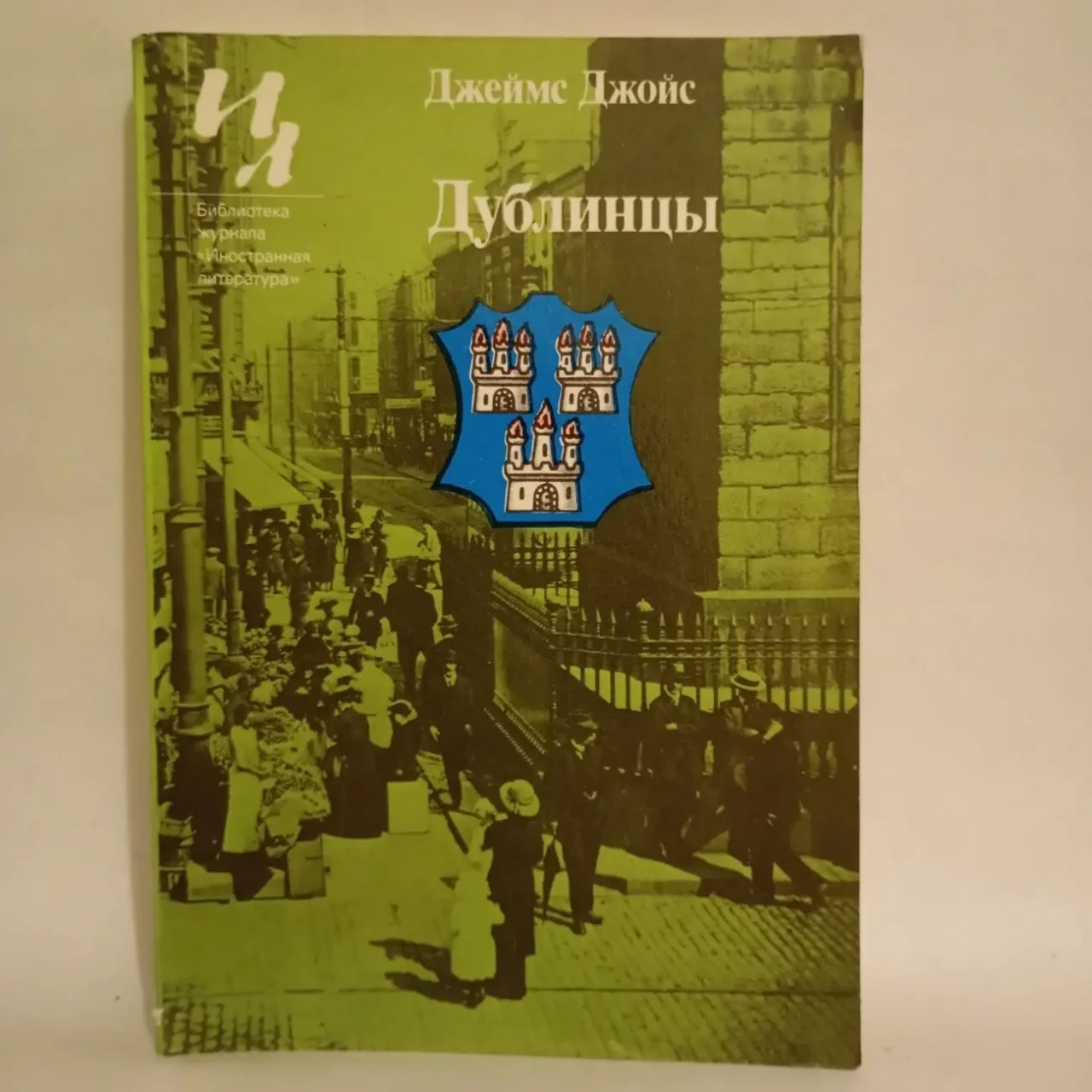 Дублинцы Джеймс Джойс 1982