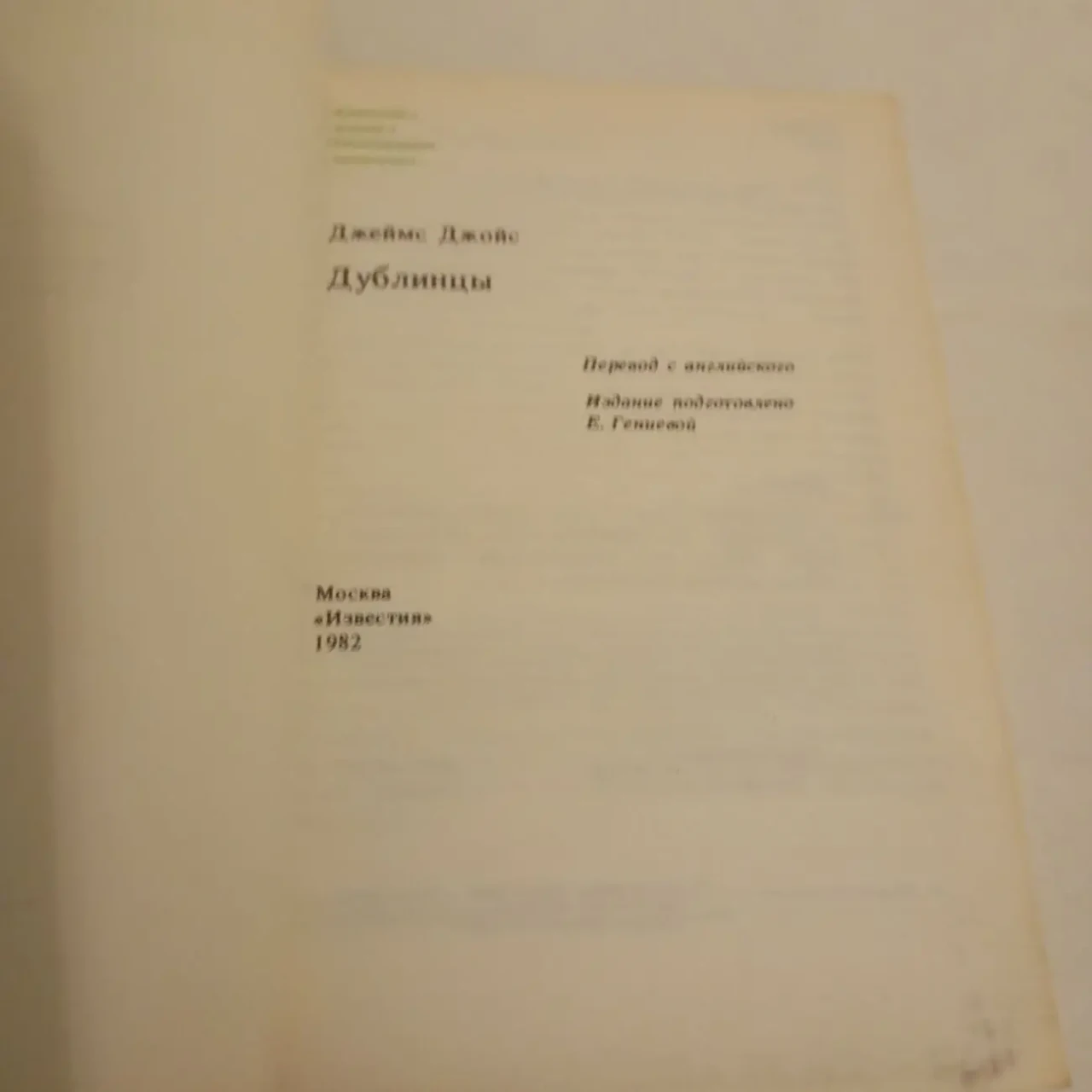 Дублинцы Джеймс Джойс 1982 6