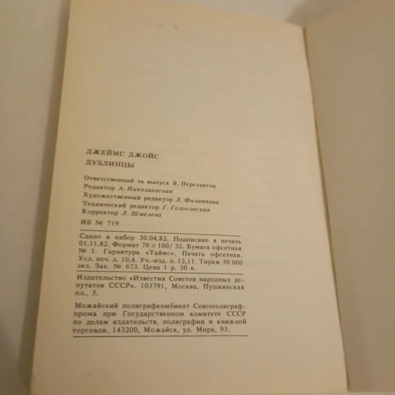 Дублинцы Джеймс Джойс 1982 4