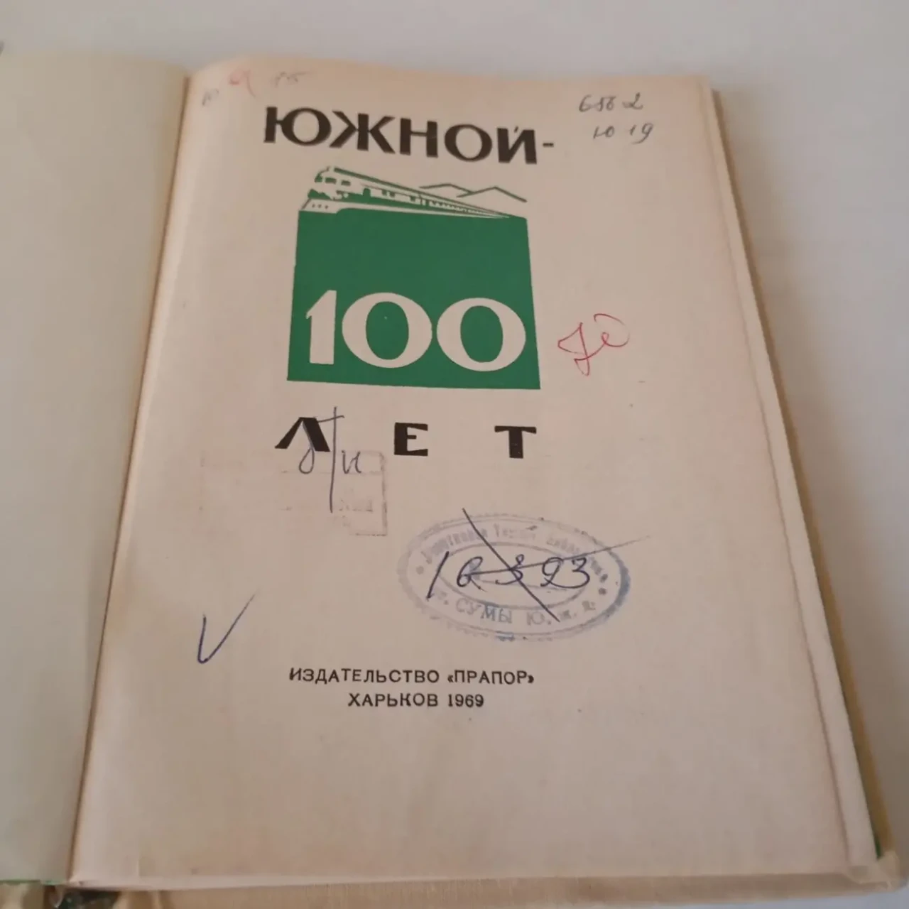 Южной 100лет 1969г История железной дороги Украины 2