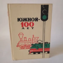 Южной 100лет 1969г История железной дороги Украины