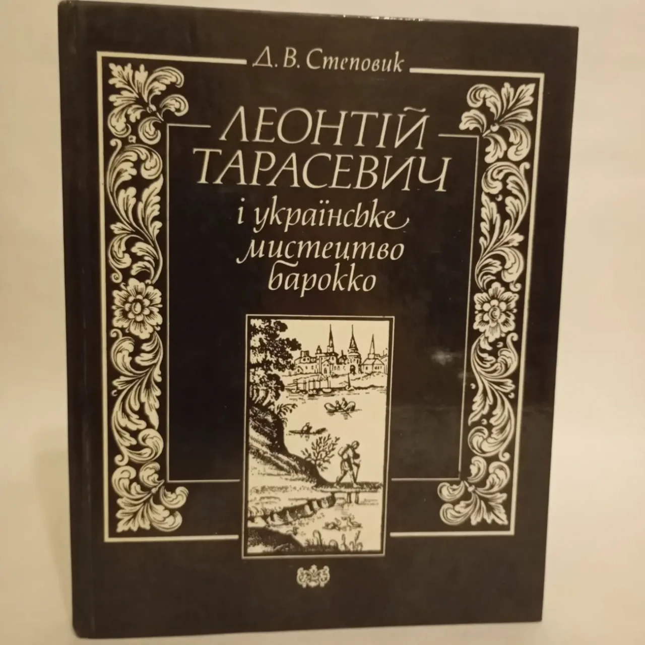 Українське барокко Степовик