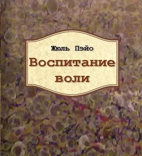 Воспитание воли (Жюль Пэйо)
