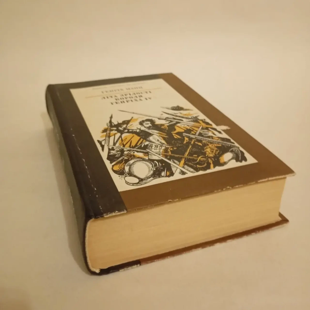 Генріх Манн Літа зрілості короля Генріх IV 1985 2