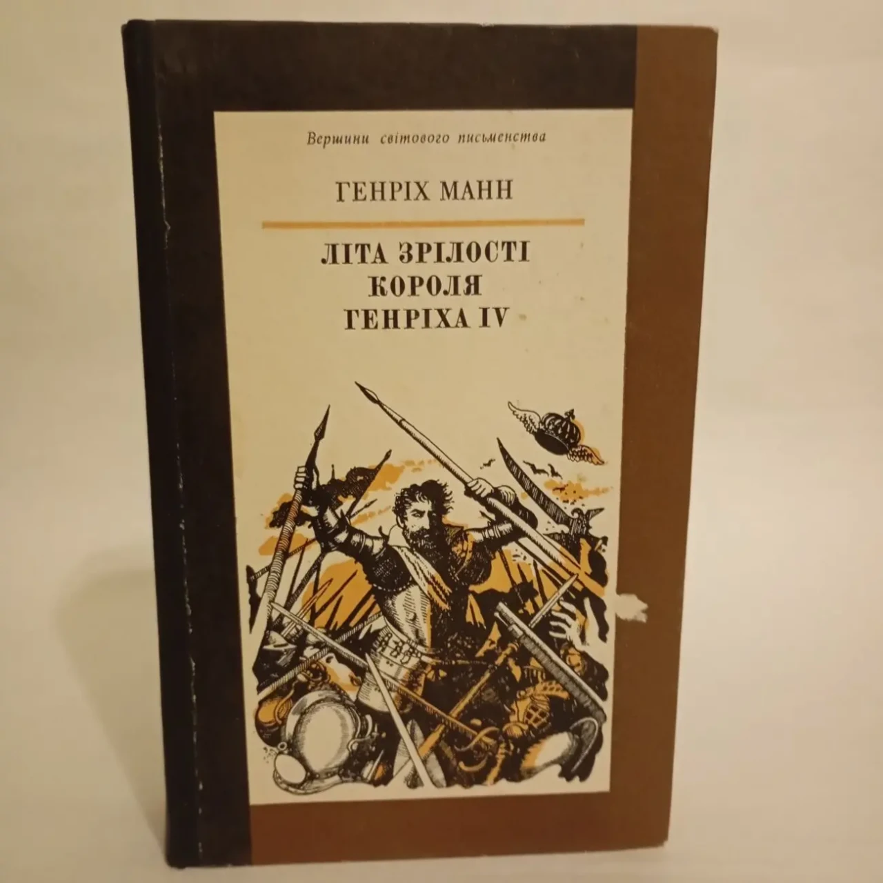 Генріх Манн Літа зрілості короля Генріх IV 1985
