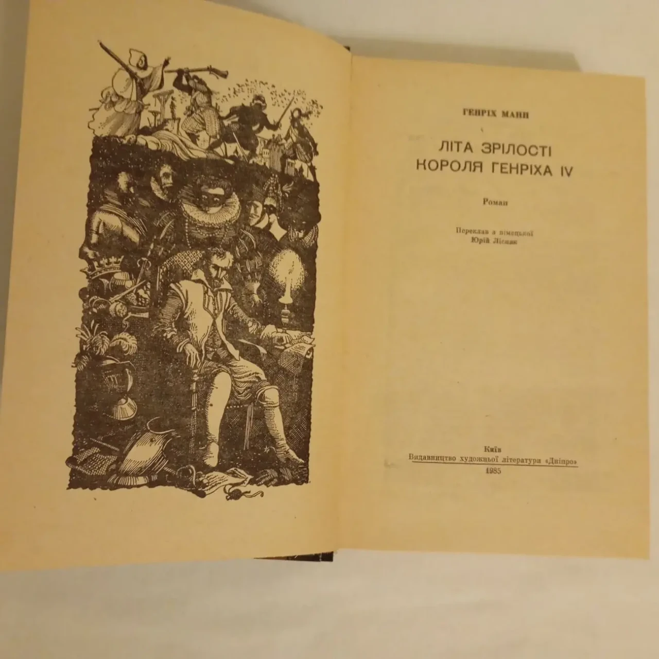 Генріх Манн Літа зрілості короля Генріх IV 1985 3