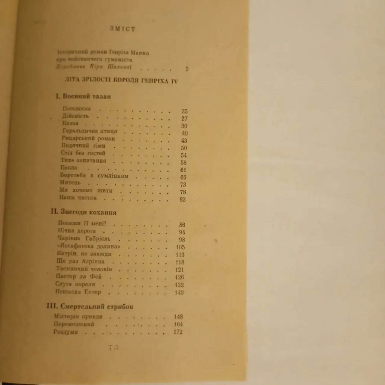 Генріх Манн Літа зрілості короля Генріх IV 1985 7